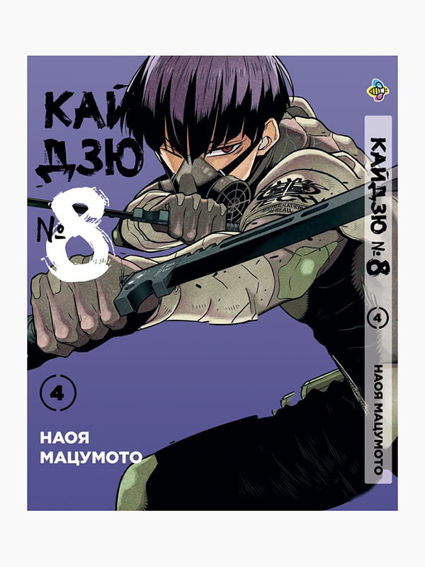 Манга Bee's Print Кайдзю №8 8Kaijuu Том 04 BP KJ 04  | 7133212