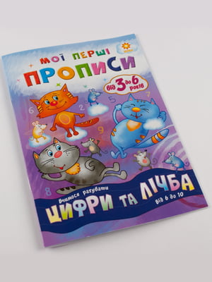 Тетрадь «Мої перші прописи. Цифри та лічба. Від 6 до 10» | 4507696