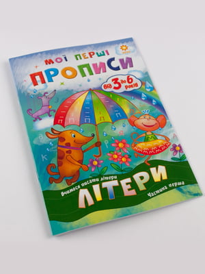 Тетрадь «Мої перші прописи. Літери. Частина 1» | 4507697