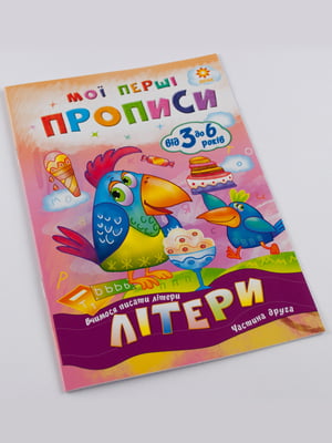 Зошит «Мої перші прописи. Літери. Частина 2» | 4507698