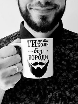 Чашка «Ти не ти коли без бороди» | 5737954