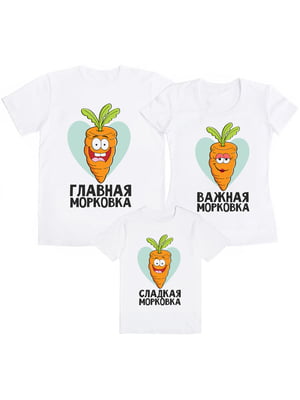 Набор футболок семейный «Главная, важная, сладкая морковки» | 5993267