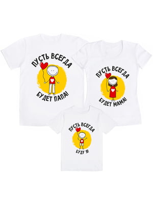 Набор футболок семейный «Пусть всегда будем папа, мама, я» | 5993269