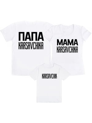 Набор футболок семейный «Папа Красавчика/Мама Красавчика/Красавчик» | 5997219