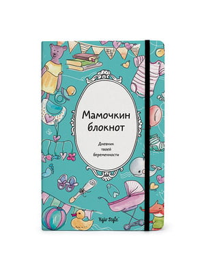 Мамочкин блокнот (русский язык) | 6011487