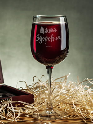 Бокал для вина «Щастя здоровля» | 6012859