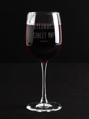 Бокал для вина «Бухлишко спасет мир» | 6013932