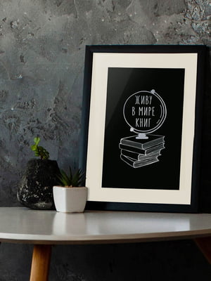 Постер А3 «Живу в мире книг» | 6013988