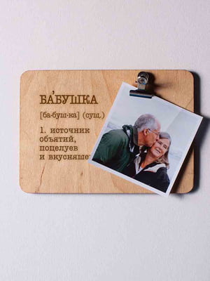 Доска для фото с зажимом «Бабушка - источник бесконечных объятий, поцелуев и вкусняшек» | 6014081