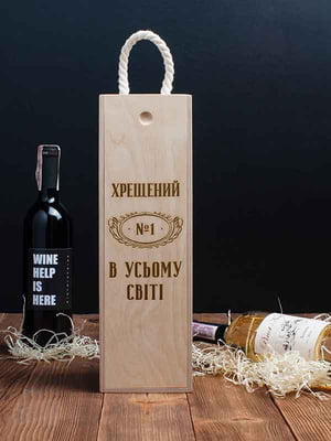 Коробка для пляшки вина «Хрещень №1 у всьому світі» подарункова | 6014365
