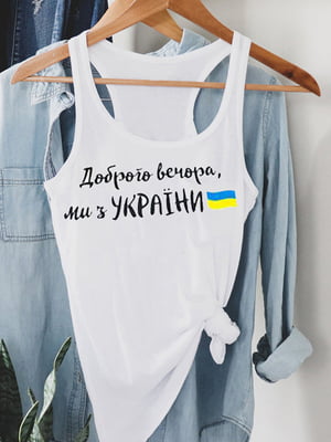 Майка біла з принтом «Доброго вечора, ми з України!» | 6021904