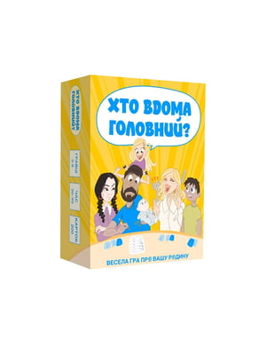 Настільна сімейна гра "Хто в будинку головний?" 200 питань | 6353283