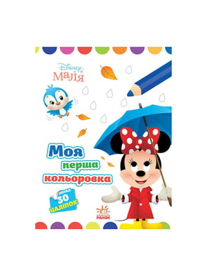 Disney Малюк. Моє перше розфарбування "Міні" Ранок малюй по точках | 6354582