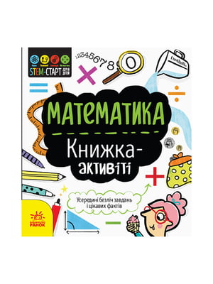 STEM-старт для дітей "Математика: книга-активіті" | 6354587