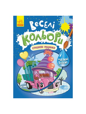 Веселі кольори. Іграшкові машинки Ранок малюй водою | 6354603