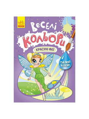 Веселі кольори. Красуні феї Ранок малюй водою | 6354605