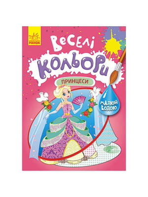 Веселі кольори. Принцеси Ранок малюй водою | 6354607