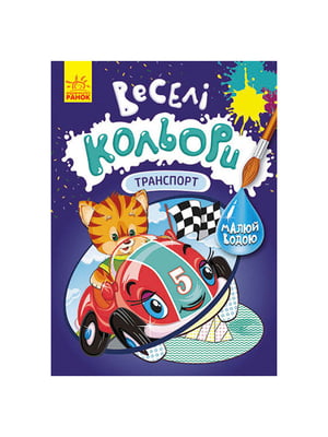 Веселі кольори. Транспорт Ранок малюй водою | 6354608