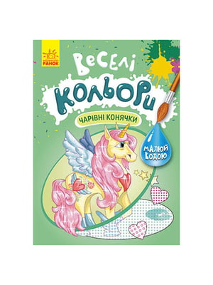 Веселі кольори. Чарівні конячки Ранок малюй водою | 6354609