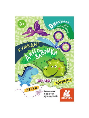 Вирізалки для найменших. Смішні динозаврики | 6354618