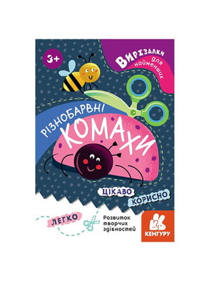 Вирізалки для найменших. Різнокольорові комахи | 6354620