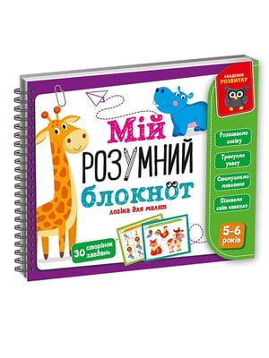 Игра развивающая "Мой умный блокнот: логика для дошкольников" | 6354678