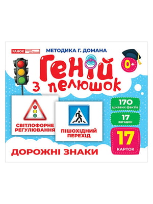 Набір розвиваючих карт Геній з пелюшок "Дорожні знаки" | 6355083