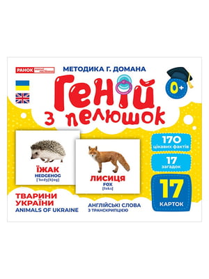 Набір розвиваючих карток Геній з пелюшок "Тварини України" | 6355087