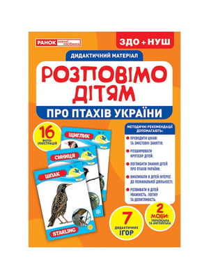 Дидактичний матеріал
Розкажемо дітям "Про птахів України" 16 фото-ілюстрацій | 6355092