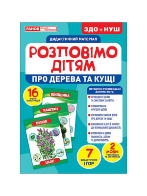 Дидактичний матеріал Розкажемо дітям "Про дерева та чагарники" | 6355095