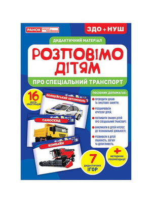 Дидактичний матеріал
Розкажемо дітям "Про спеціальний транспорт" | 6355099