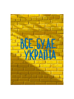 Картина по номерам "Все будет Украина" (30х40 см) | 6357755