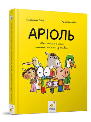 Комікс-книжка "Аріоль. Маленький віслючок" (укр.) | 6360416