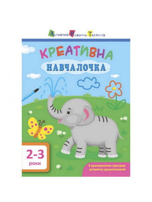 Книга "Креативна навчалочка" укр, 2-3 роки | 6361679