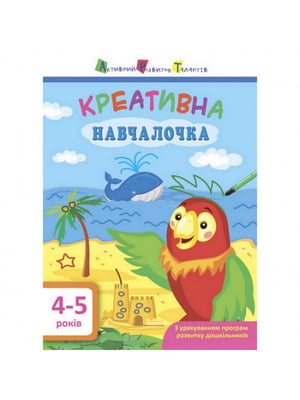 Книга обучающая "Креативная обучалочка" укр, 4-5 лет | 6361681