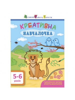 Книга обучающая "Креативная обучалочка" укр, 5-6 лет | 6361682