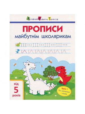 Книга обучающая "Прописи будущим школьникам. Шаг 1" (по клеточкам и линиям, укр) | 6361683