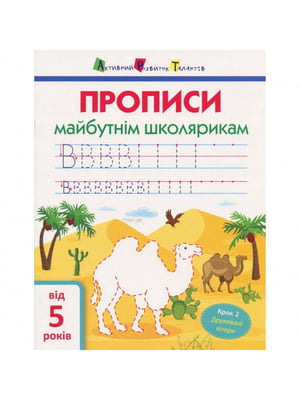 Книга навчальна "Прописи майбутнім школярам. Крок 2”, друковані літери (укр) | 6361684