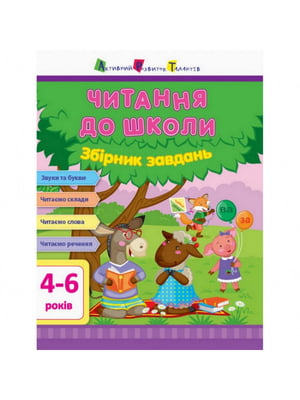 Книга навчальна "Читання до школи. Збірник завдань" рус | 6361685