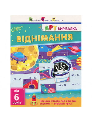 Книга-вирізалка "Віднімання" рус | 6361686