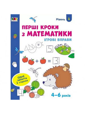 Ігрові вправи "Перші кроки з математики. Рівень 1" АРТ 20301 рус, 4-6 років | 6361692