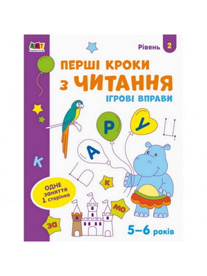 Игровые упражнения "Первые шаги по чтению. Уровень 2" АРТ 20306 укр, 4-6 лет | 6361696