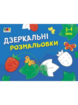 Книга дитяча "Малюнок для наймолодших: Дзеркальні розмальовки №1" рус | 6361702