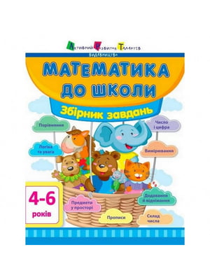 Книга "Математика до школи: Збірник завдань" укр | 6361711