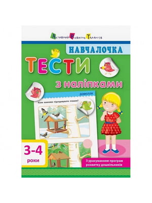 Книга навчальна "Навчалочка: Тести з наклейками" рус, 3-4 роки | 6361716