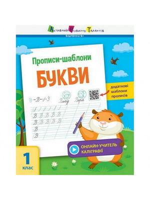 Книга навчальна "Прописи-шаблони. Літери" укр | 6361717