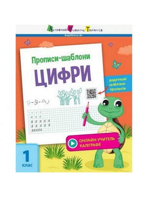 Книга обучающая "Прописи-шаблоны. Цифры" укр | 6361718