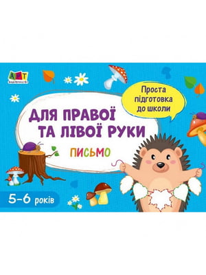 Книга обучающая "Простая подготовка к школе. Письмо: Для правой и левой руки" укр | 6361720