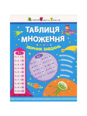 Книга обучающая "Таблица умножения. Сборник задач" укр | 6361727