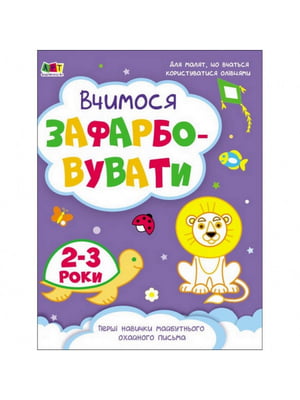 Книга дитяча "Творчий збірник: Вчимося зафарбовувати" укр, 2-3 роки | 6361728